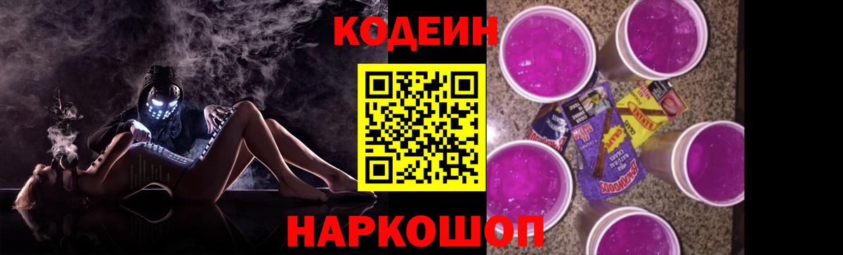 Кодеин Purple Drank  Вход с VPN  купить наркотик  Щёлково 